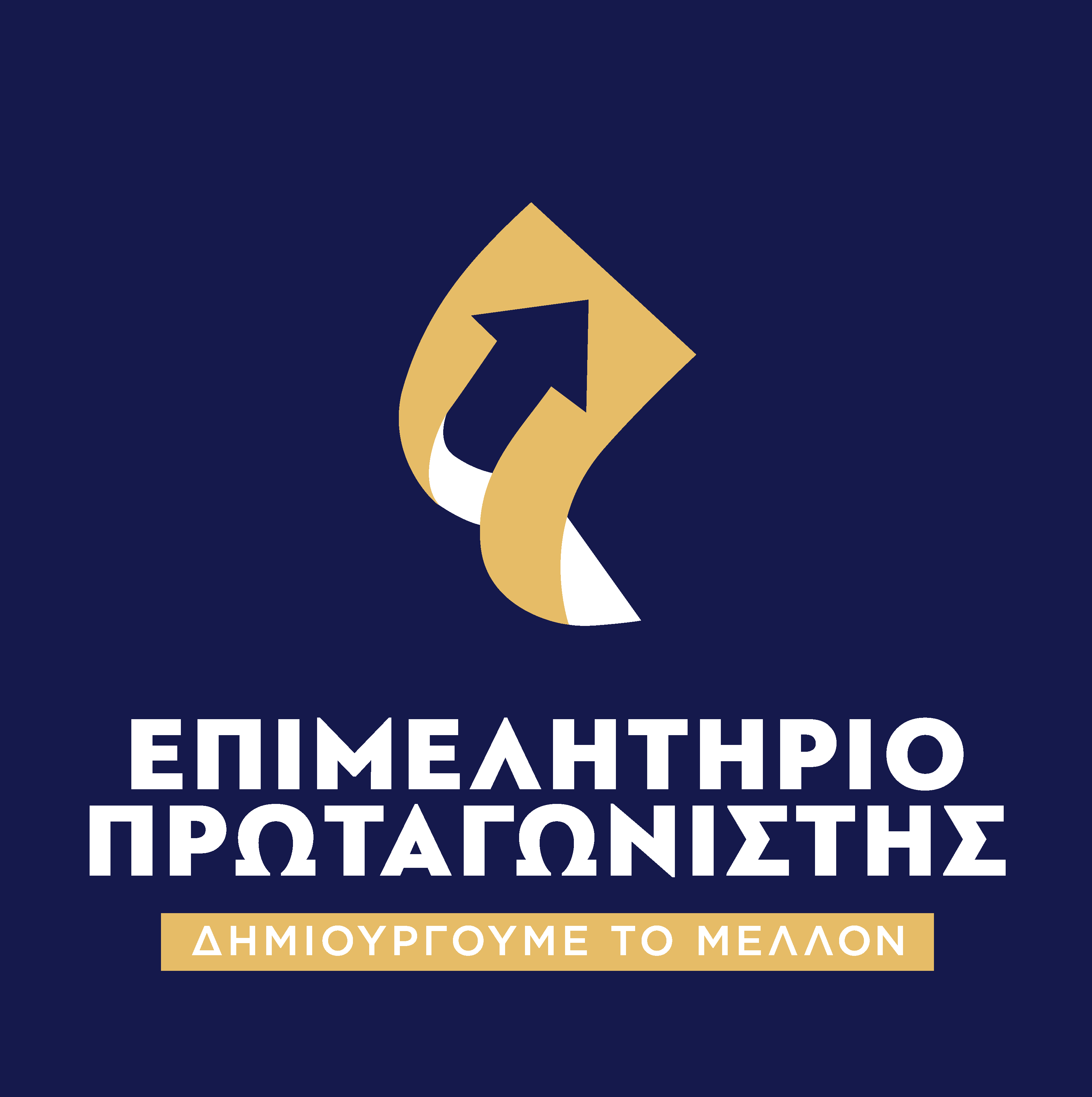 Επιμελητήριο Πρωταγωνιστής